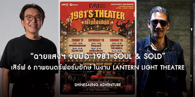 “ฉายแสงฯ จับมือ 1981 Soul & Sold” จุดพลังคอมมูนิตี้คอหนัง-คอบอล เสิร์ฟ 6 ภาพยนตร์ฟอร์มยักษ์ ในงาน LANTERN LIGHT THEATRE รับศึกนัดชิงระดับโลก